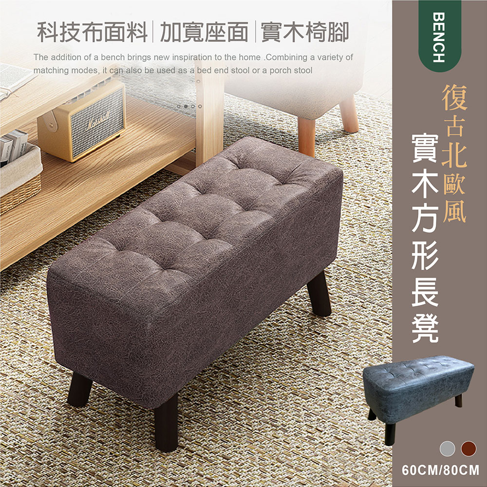 【Style】北歐復古皮革實木腳方形長凳椅凳-80公分