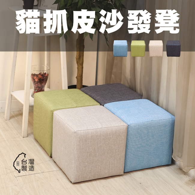 BuyJM台灣製寬30公分耐磨貓抓皮沙發椅/沙發凳/腳凳