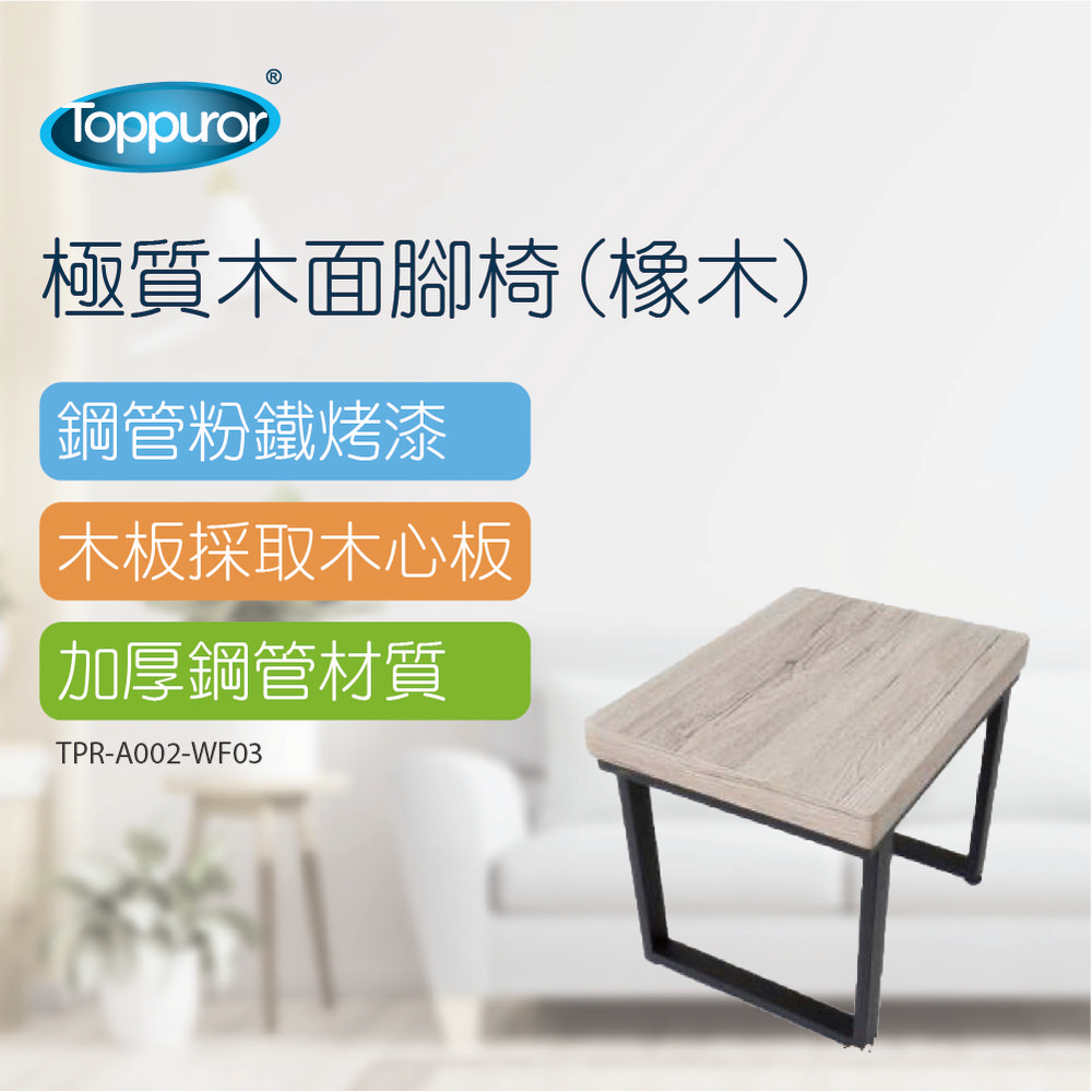 極質木面腳椅(橡木)TPR-A002-WF03-2