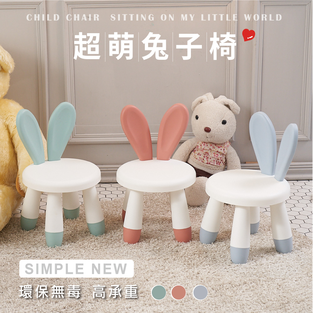 【Style】可愛兔子造型兒童椅凳(多色任選)