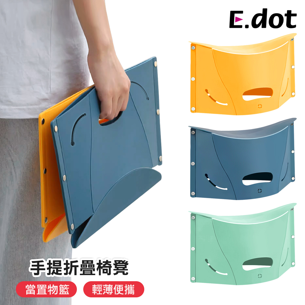 【E.dot】便攜式多功能手提折疊椅凳