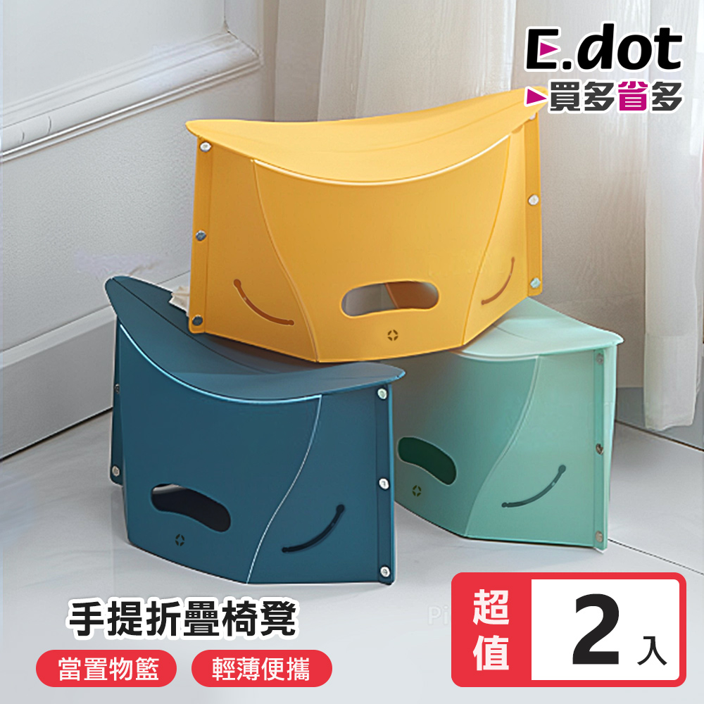 【E.dot】便攜式多功能手提折疊椅凳 -2入組