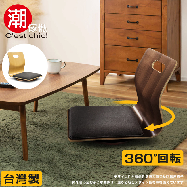 【Cest Chic】悠雅度日曲木旋轉和室椅-胡桃木紋