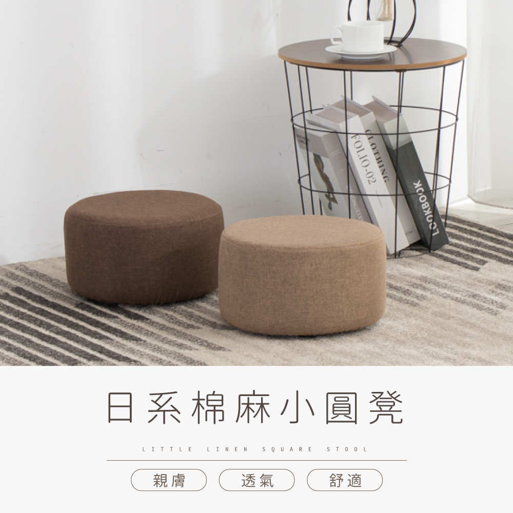 IDEA-暖色棉麻日式小圓凳(兩色可選)