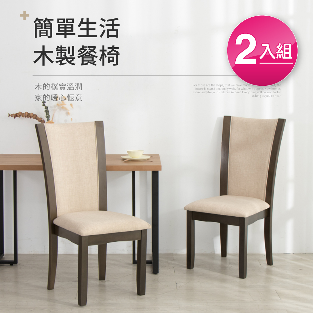 IDEA-溫雅簡約高背木製餐椅-2入組