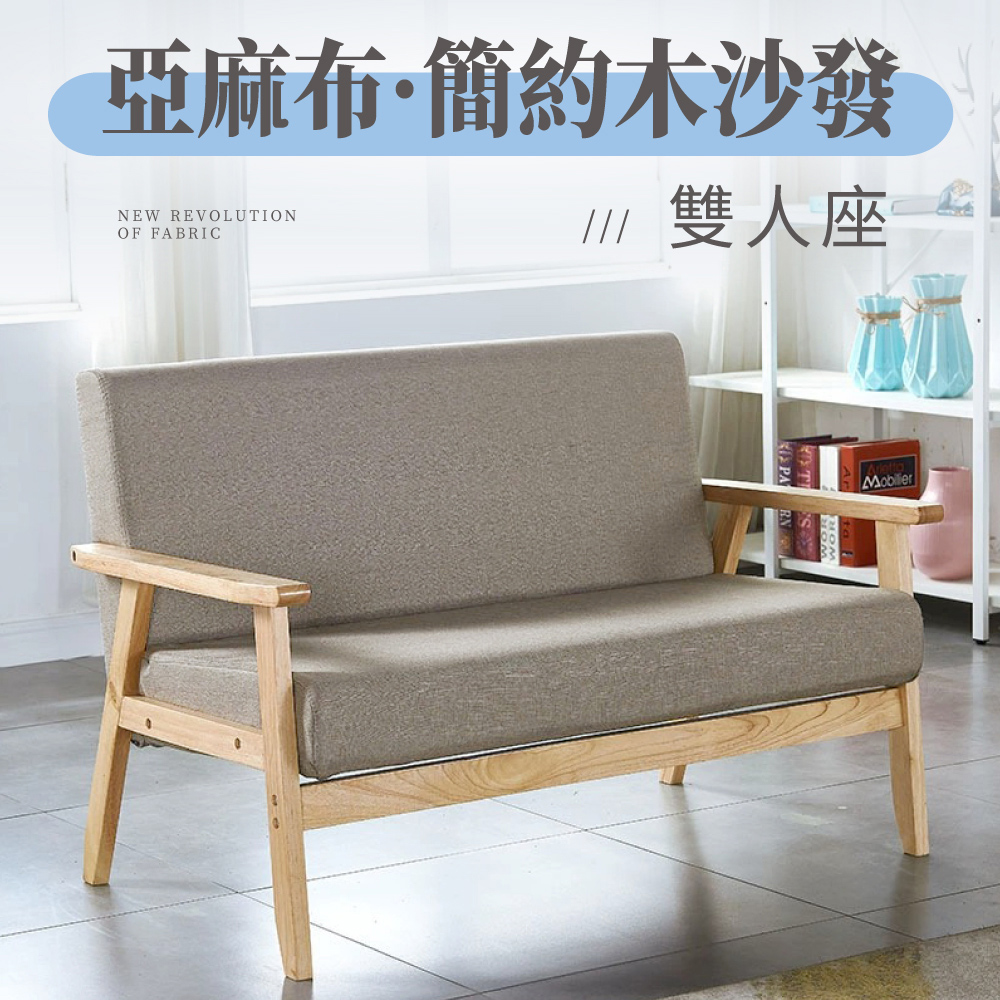 【好氣氛家居】亞麻布實木框休閒雙人沙發