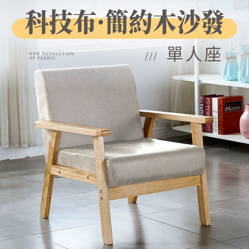 【好氣氛家居】科技布實木框休閒單人沙發