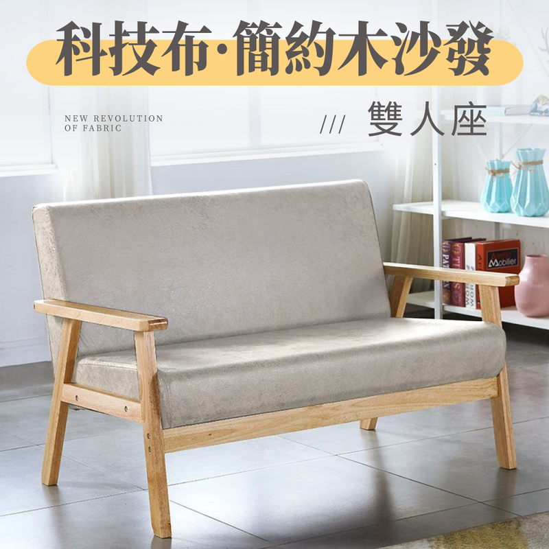 【好氣氛家居】科技布實木框休閒雙人沙發