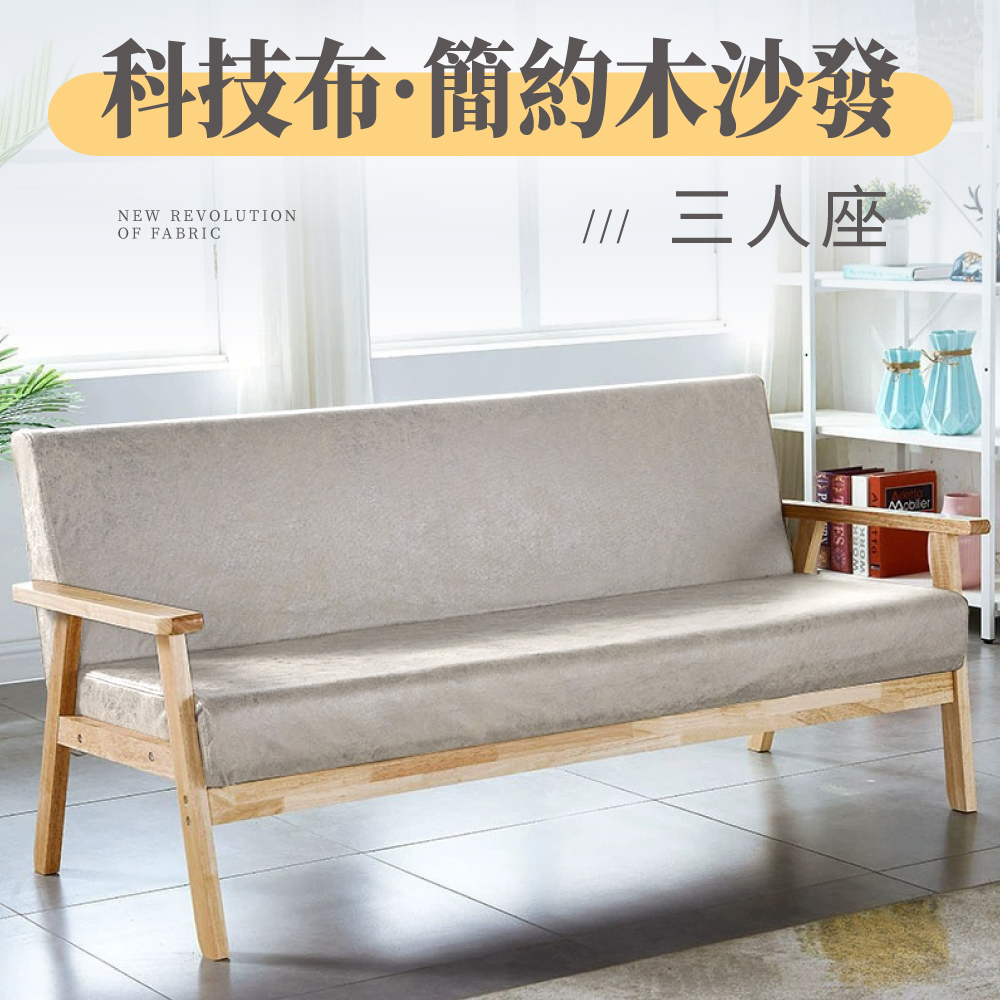 【好氣氛家居】科技布實木框休閒三人沙發
