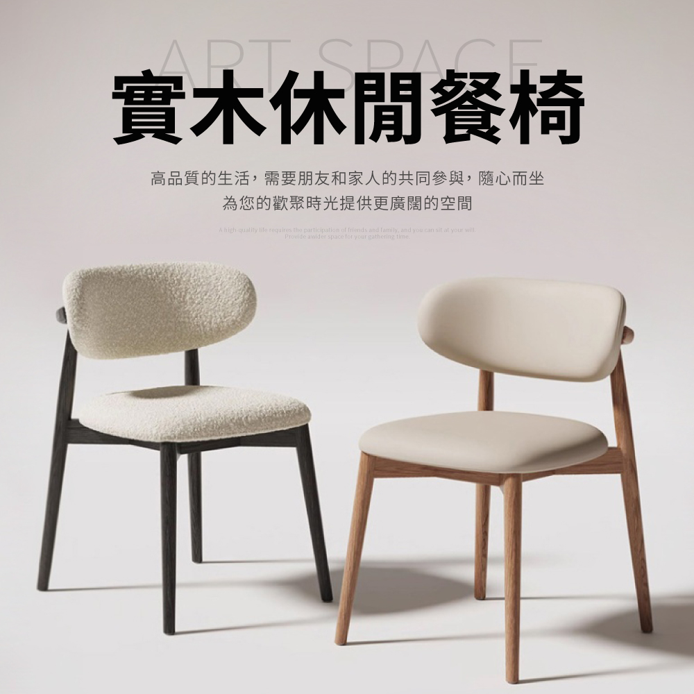 IDEA-奢義實木高彈海綿休閒椅/餐椅