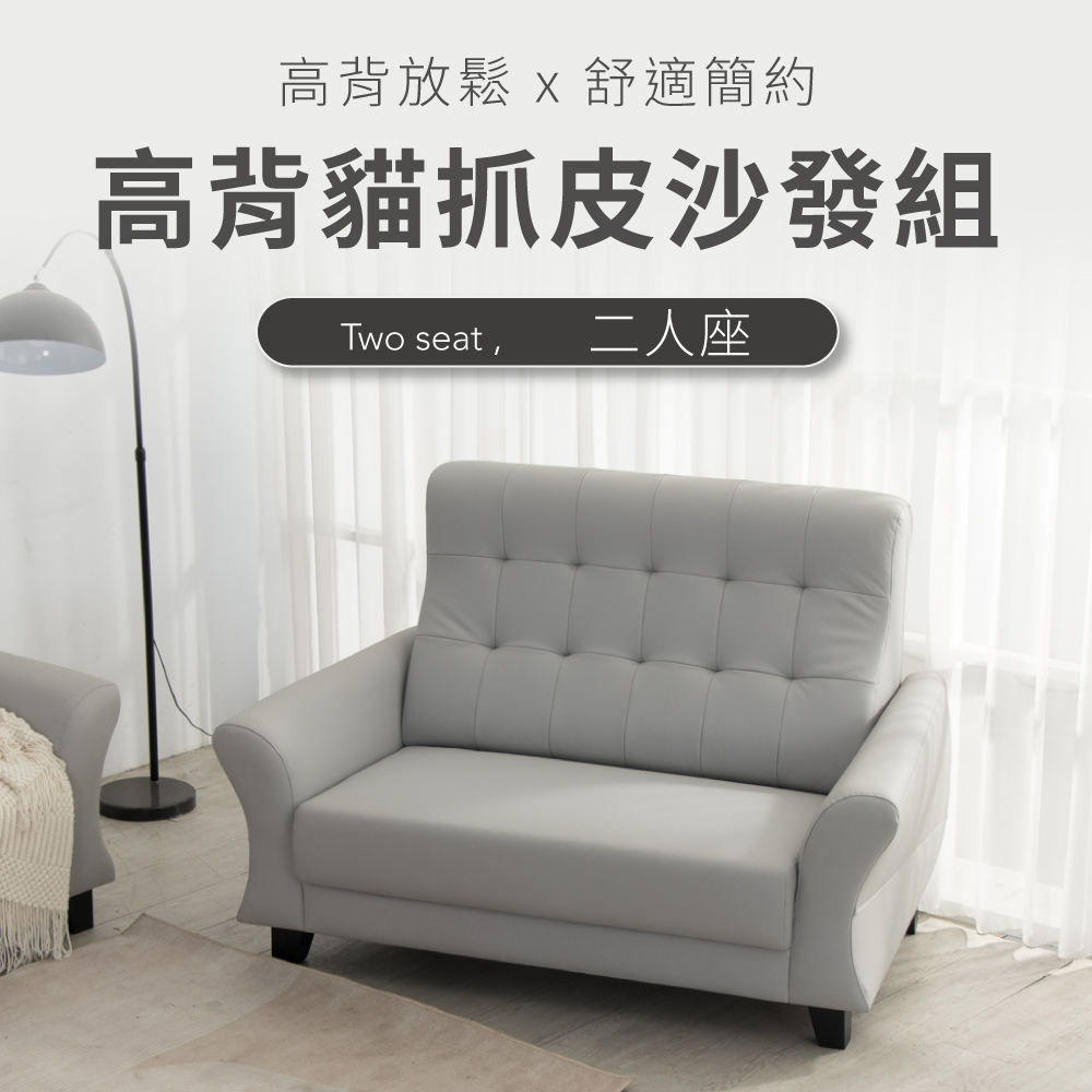 IDEA-德斐典雅高背貓抓皮雙人沙發/2色可選