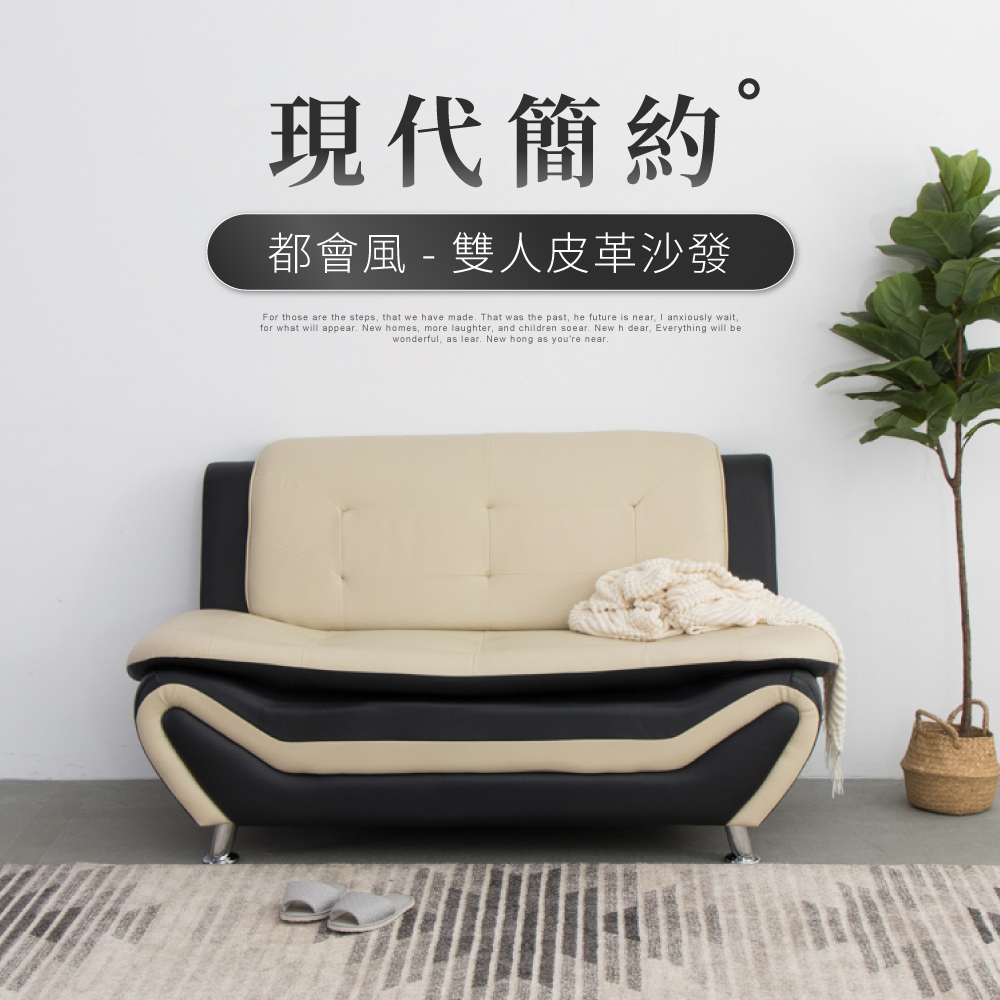 IDEA-都會風雙色皮革雙人沙發/三色可選(運費另計)
