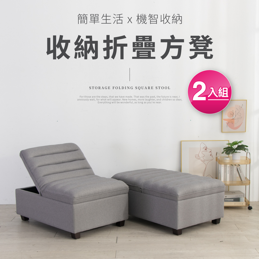 IDEA-亞麻布折疊隱藏收納方凳/沙發椅/2色可選-2入組(運費另計)