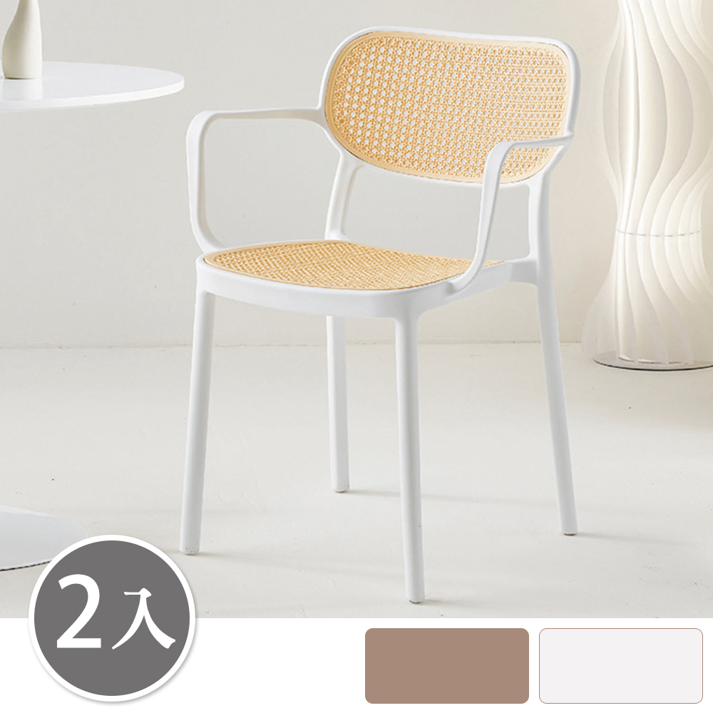 Bernice-米爾頓簡約塑膠休閒椅/PP材質藤編造型椅/扶手餐椅/商業椅/洽談椅(二入組合-兩色可選)