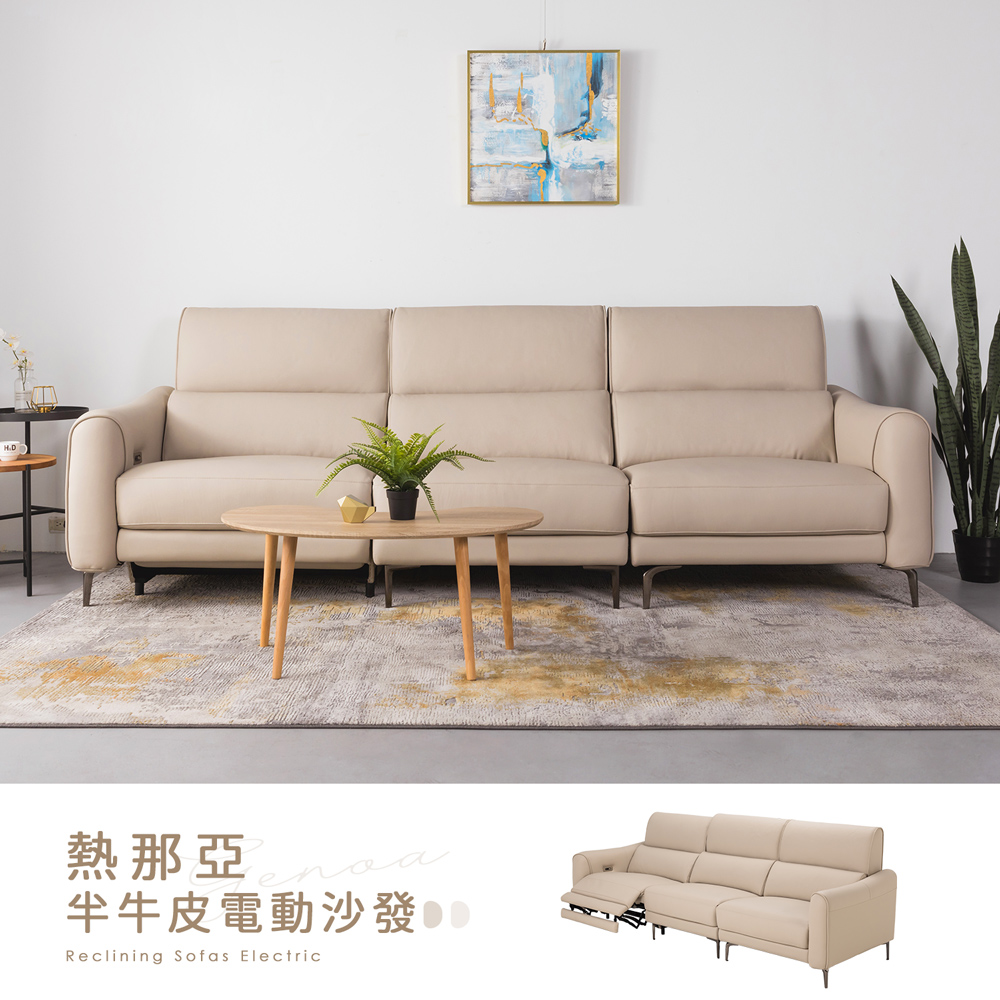 【H&D東稻家居】熱那亞Genoa半牛皮電動沙發