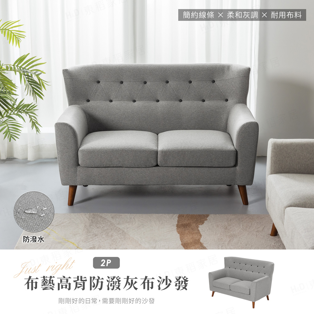 【H&D東稻家居】布藝高背防潑水灰布獨立筒沙發 - 雙人沙發 雙人座沙發 兩人沙發