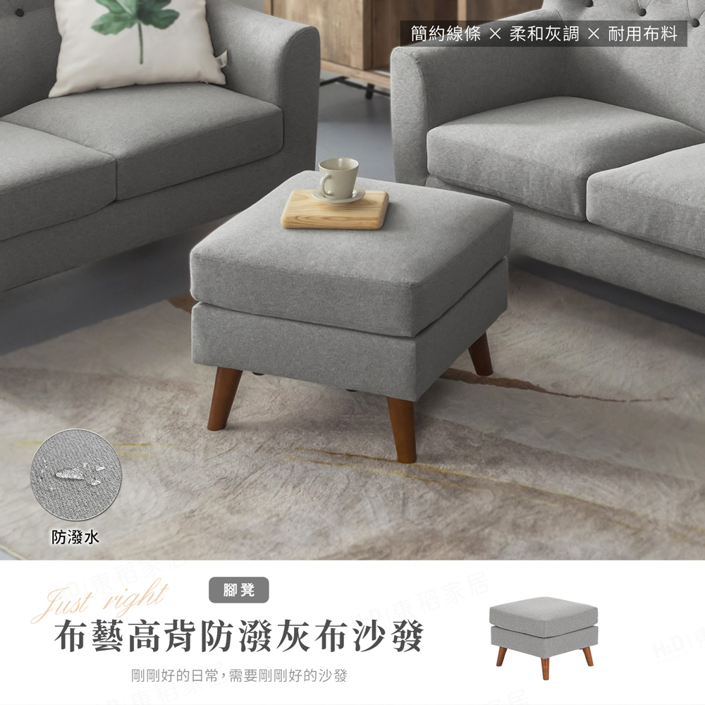 【H&D東稻家居】布藝高背防潑水灰布獨立筒沙發 - 沙發腳凳 沙發椅