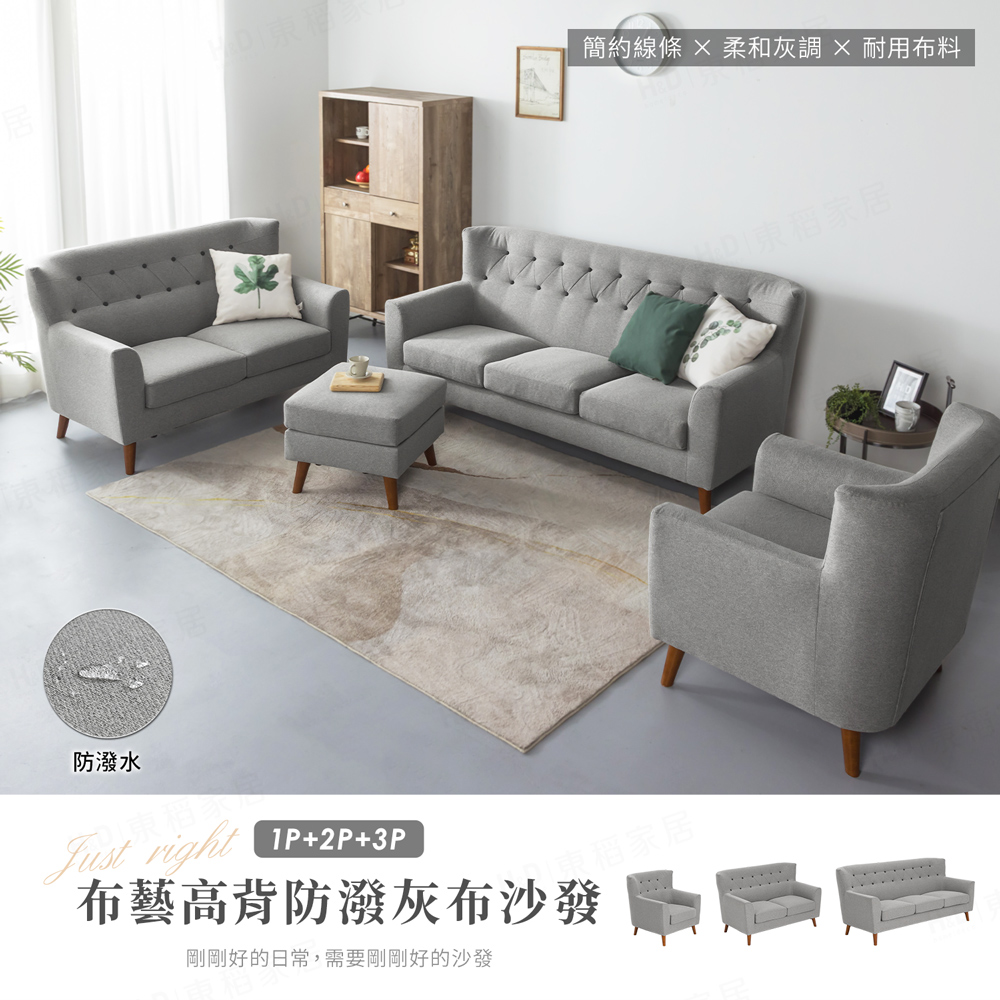 【H&D東稻家居】布藝高背防潑水灰布獨立筒沙發組 - 1+2+3沙發 單人沙發 雙人沙發 三人沙發