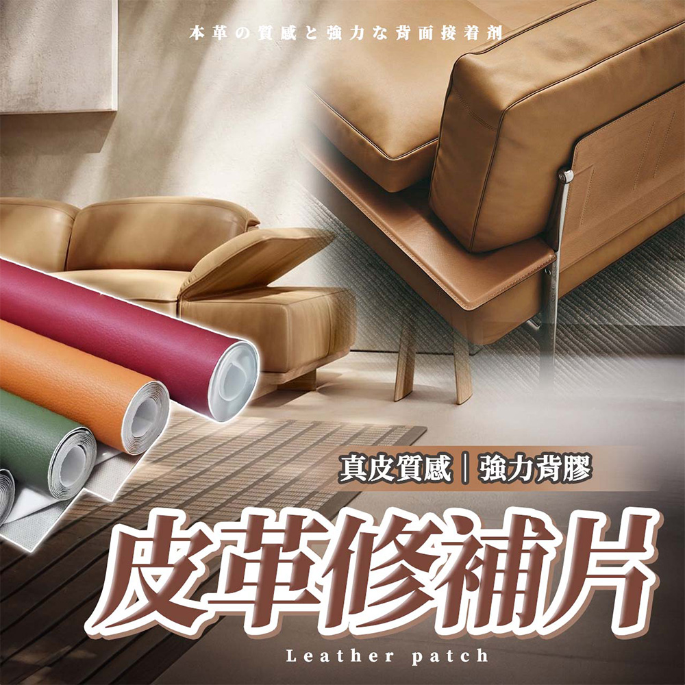 【幕日嚴選】沙發皮革修補貼片 皮革修補貼片 真皮質感 防刮耐磨 防水防黴(11色可選/10*160cm)
