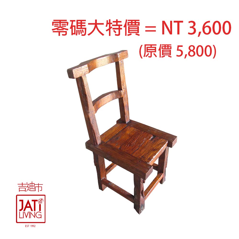 【吉迪市柚木傢俱】原木靠背椅