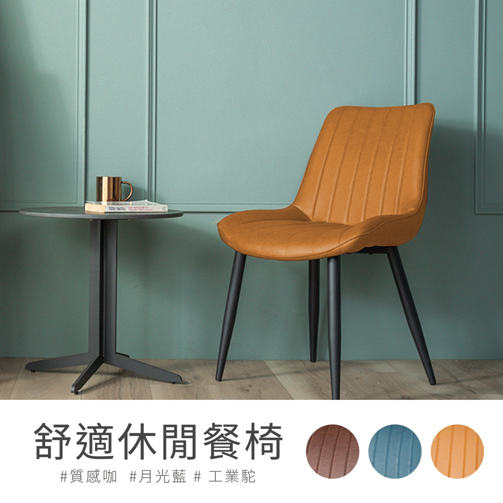 【H&D 東稻家居】質感舒適休閒餐椅-3色