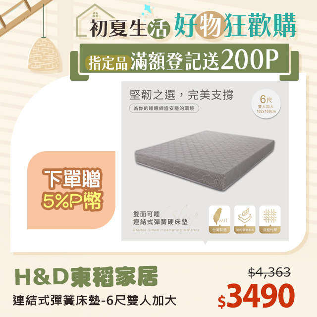 【H&D東稻家居】雙面可睡連結式彈簧硬床墊 6尺雙人加大床墊/硬式彈簧床/傳統式彈簧床