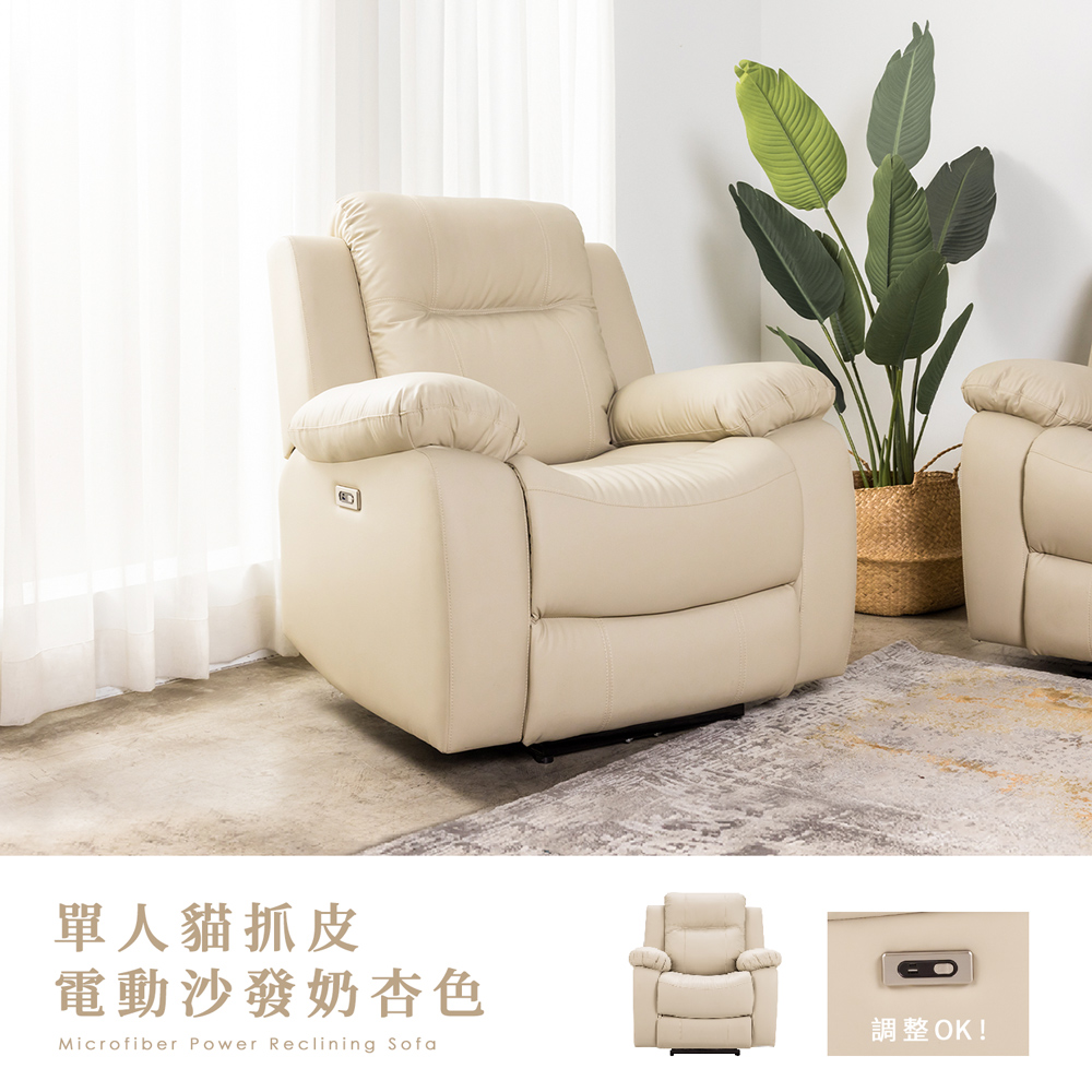 【H&D東稻家居】奶杏色貓爪皮單人電動沙發/電動皮沙發/電動可躺式沙發