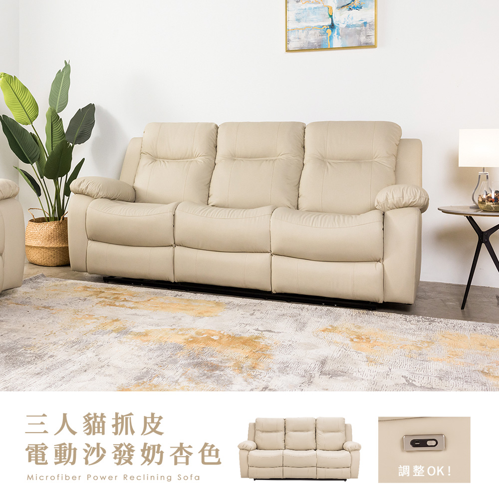 【H&D東稻家居】奶杏色貓爪皮三人電動沙發/電動皮沙發/電動可躺式沙發