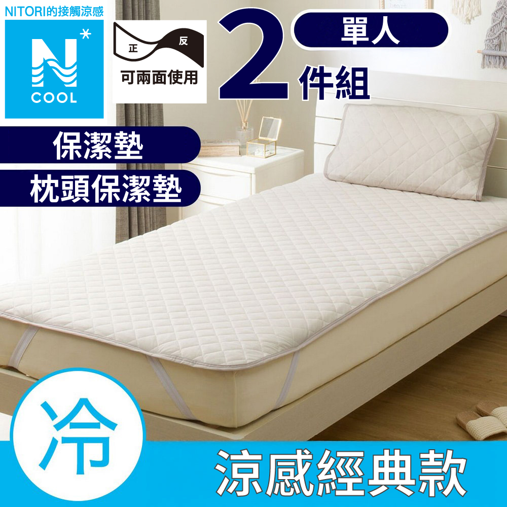 【NITORI 宜得利家居】接觸涼感 寢具2件組 保潔墊 枕頭保潔墊 DH N COOL MO 單人 S2502