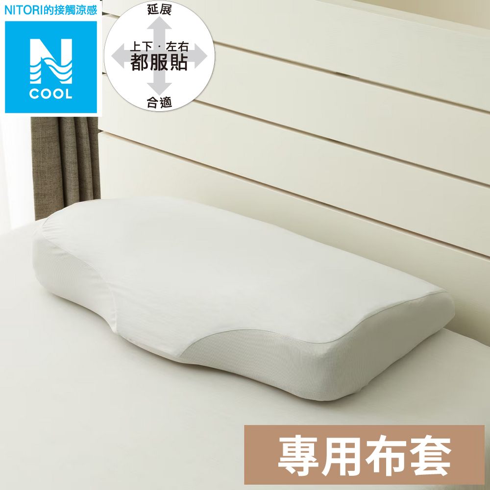 【NITORI 宜得利家居】接觸涼感 蝶型記憶枕枕套 N FIT N COOL 25NC NF GY