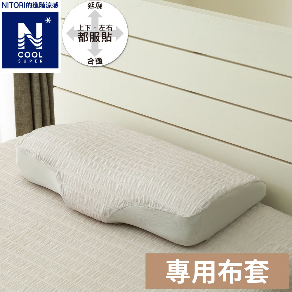 【NITORI 宜得利家居】進階涼感 蝶型記憶枕專用枕套 N FIT N COOL SP 25NC NF GY