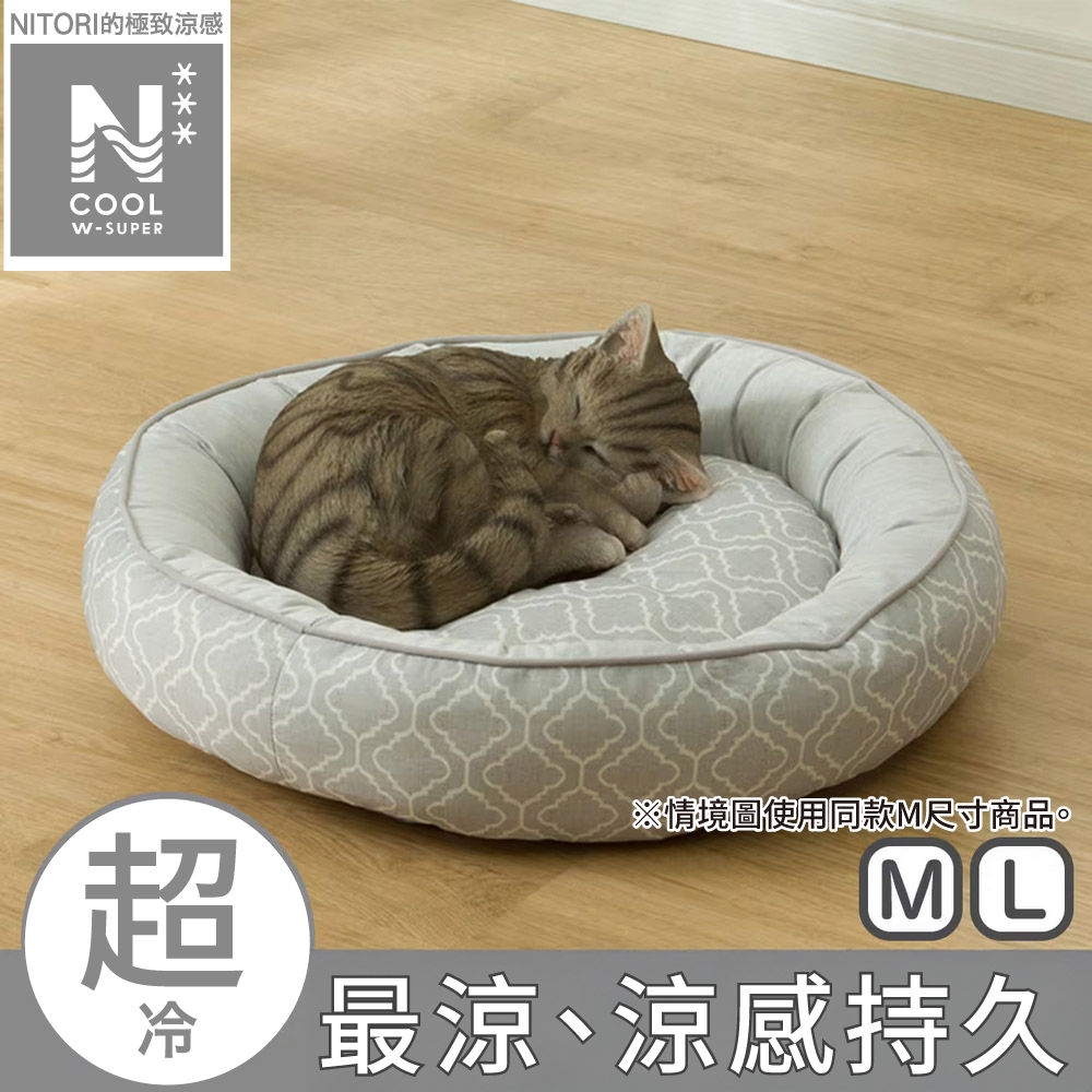 【NITORI 宜得利家居】極致涼感 寵物床 圓 L N COOL WSP GY S254