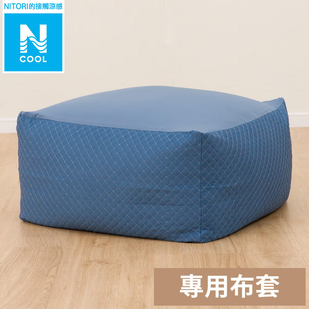 【NITORI 宜得利家居】接觸涼感 大型懶骨頭沙發套 N COOL 2503DBL L