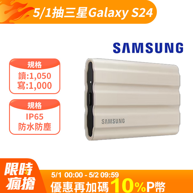 SAMSUNG 三星T7 Shield 1TB USB 3.2 Gen 2移動固態硬碟 奶茶色 (MU-PE1T0K/WW)