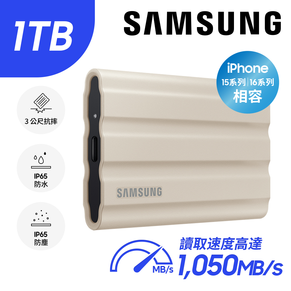 SAMSUNG 三星T7 Shield 1TB USB 3.2 Gen 2移動固態硬碟 奶茶色 (MU-PE1T0K/WW)