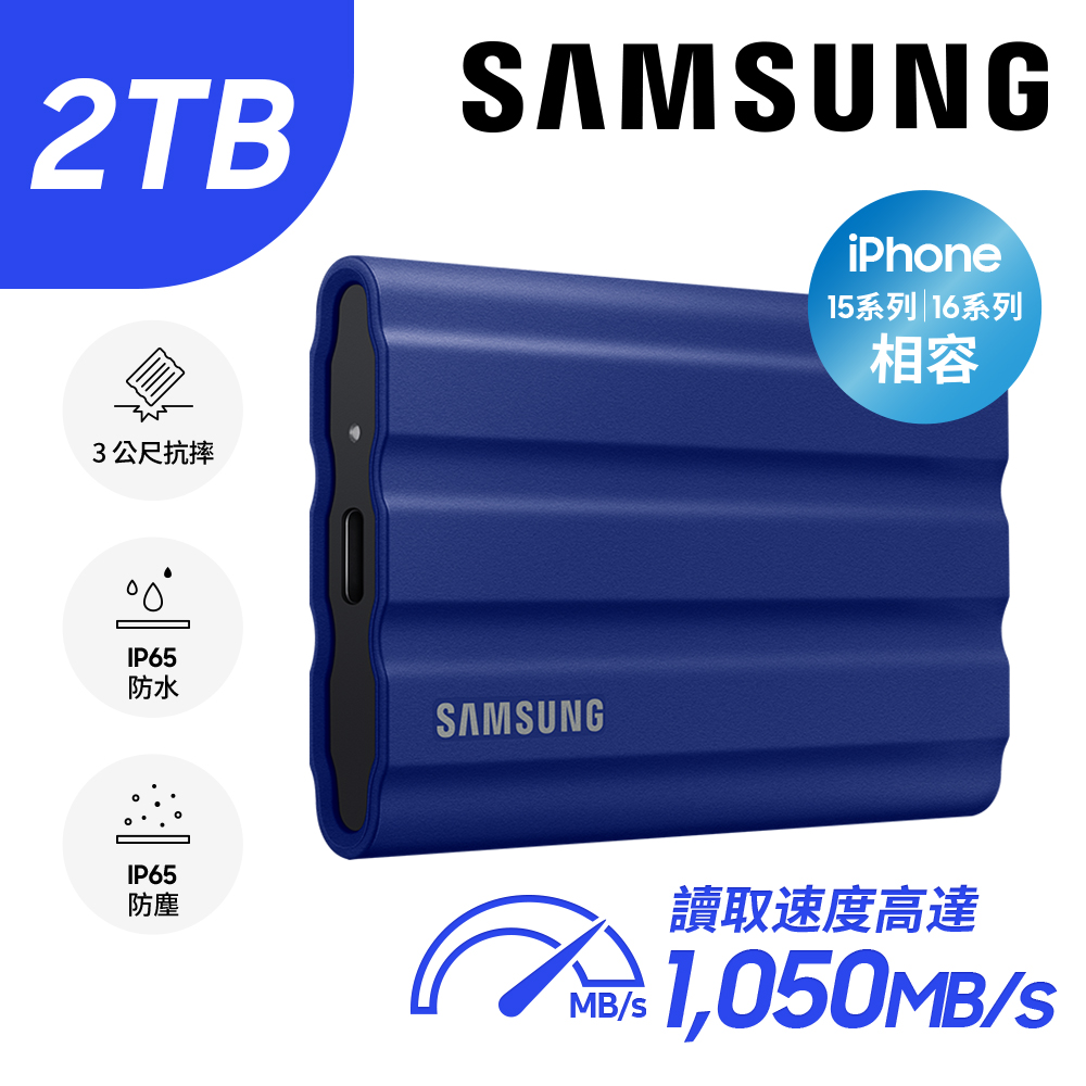 SAMSUNG 三星T7 Shield 2TB USB 3.2 Gen 2移動固態硬碟 藍 (MU-PE2T0R/WW)