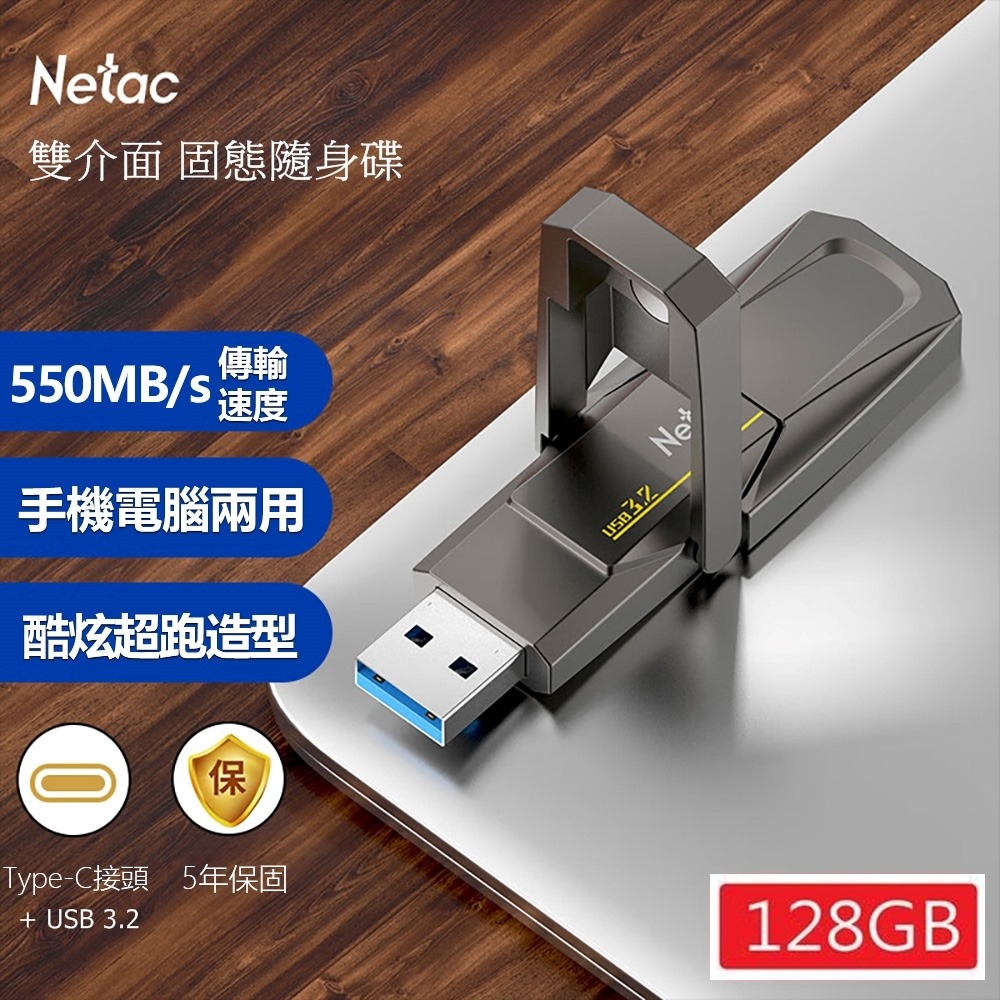 Netac 臺灣雷騰 128GB TypeC/USB 3.2 雙用 極速550MB/s 固態隨身碟 適用iPhone15 Pro Max