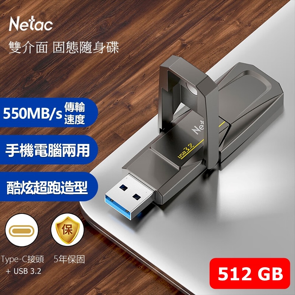 Netac 臺灣雷騰 512GB TypeC/USB 3.2 雙用 極速550MB/s 固態隨身碟 適用iPhone15 Pro Max