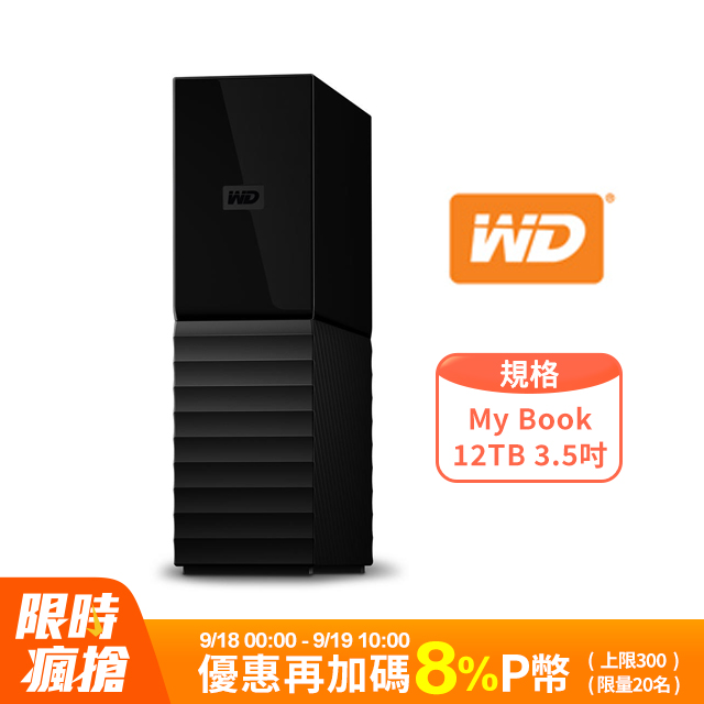 WD My Book 12TB 3.5吋外接硬碟(WDBBGB0120HBK-SESN)