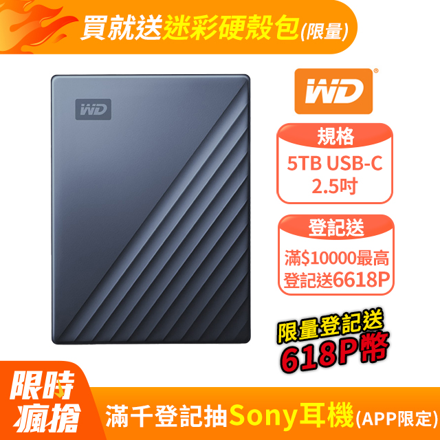 WD My Passport Ultra 5TB USB-C 2.5吋行動硬碟(星曜藍)