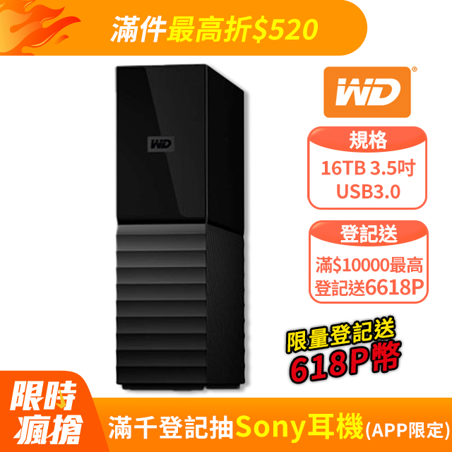 WD My Book 16TB 3.5吋外接硬碟(WDBBGB0160HBK-SESN)