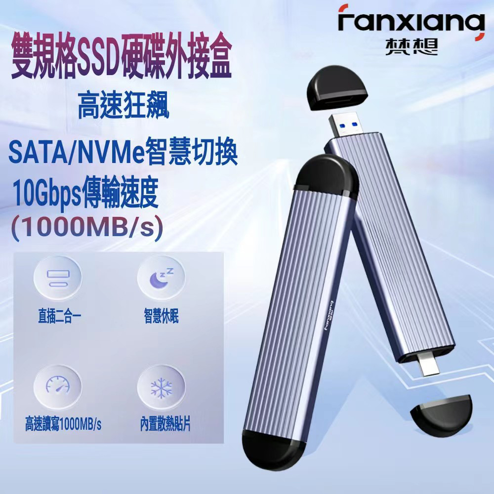 FANXIANG梵想 M.2 SSD固態硬碟外接盒 NVMe/SATA雙模式USB3.2Gen2+Type-C雙接口設計