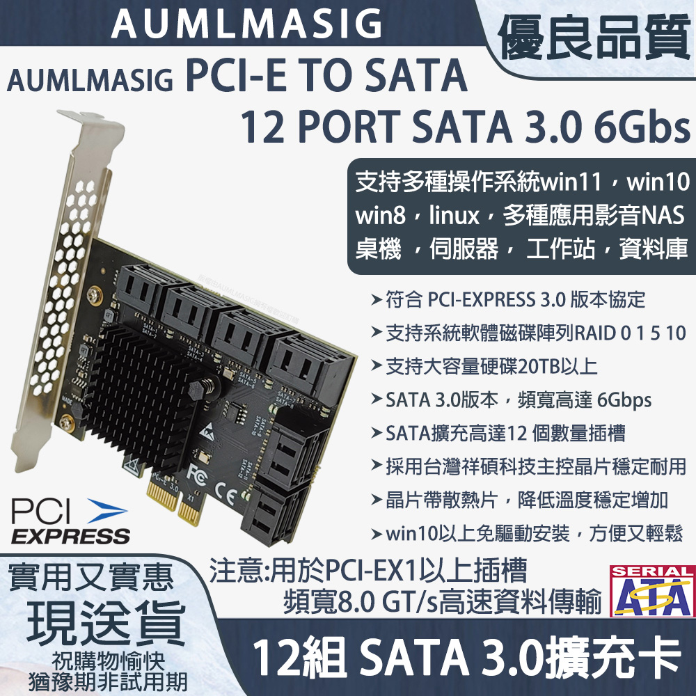 【AUMLMASIG全通碩】12組 SATA3.0 擴充卡/擴展卡 PCI-E X1 ，支持HDD/SSD windows軟體系統RAID