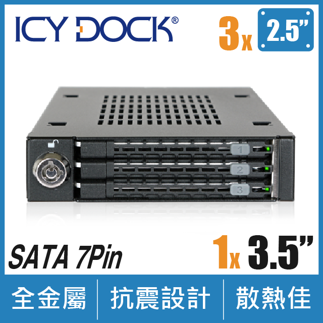 ICY DOCK 全金屬 三層式 2.5” SATA HDD & SSD 轉一3.5 裝置空間 硬碟抽取盒