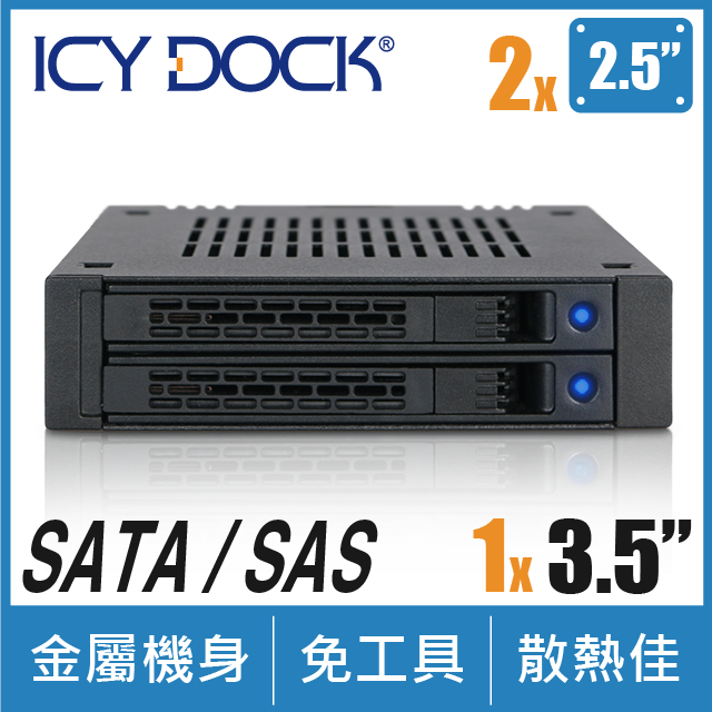 ICY DOCK 雙層式2.5吋 SAS/SATA HDD/SSD 轉一3.5吋裝置空間硬碟抽取盒(MB742SP-B)