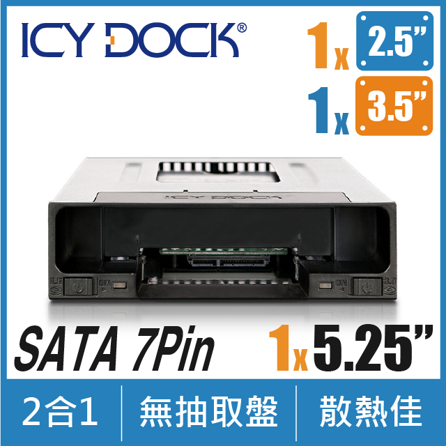 ICY DOCK flexiDOCK 無抽取盤雙抽拔設計2.5吋及3.5吋SATA 硬碟/SSD轉5.25吋裝置內接抽取盒(MB795SP-B)