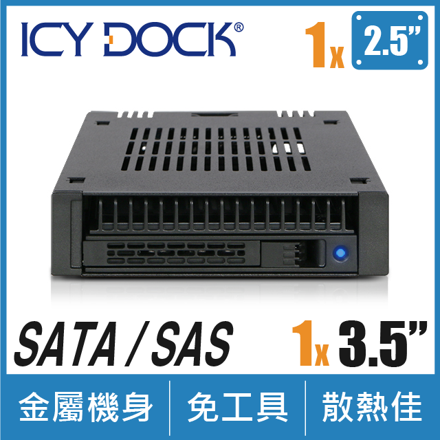 ICY DOCK 單層式2.5吋 SAS/SATA HDD/SSD 轉一3.5吋裝置空間硬碟抽取盒(MB741SP-B)