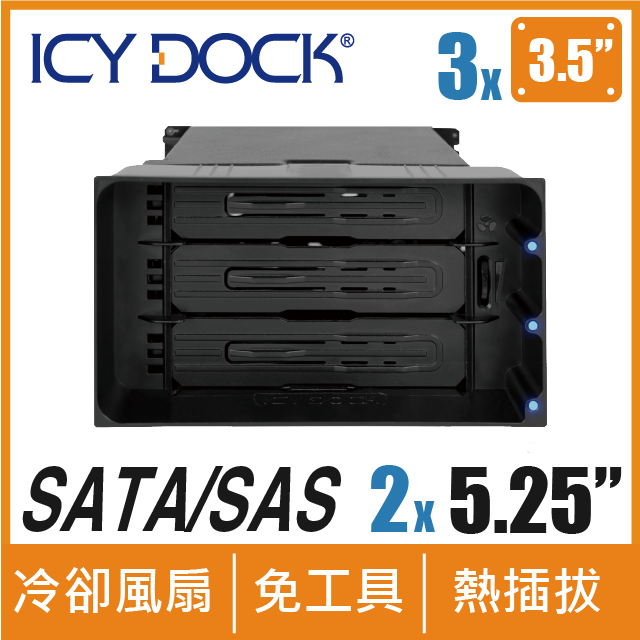 ICY DOCK flexiDOCK 免抽取盤三層式3.5吋SATA/SAS硬碟轉2組5.25吋裝置空間 內接式抽取盒(MB830SP-B)