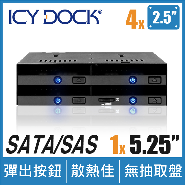 ICY DOCK 4層式 2.5" SATA/SAS SSD/HDD支援熱插拔硬碟抽取盒轉 5.25" 裝置空間(MB014SP-B)