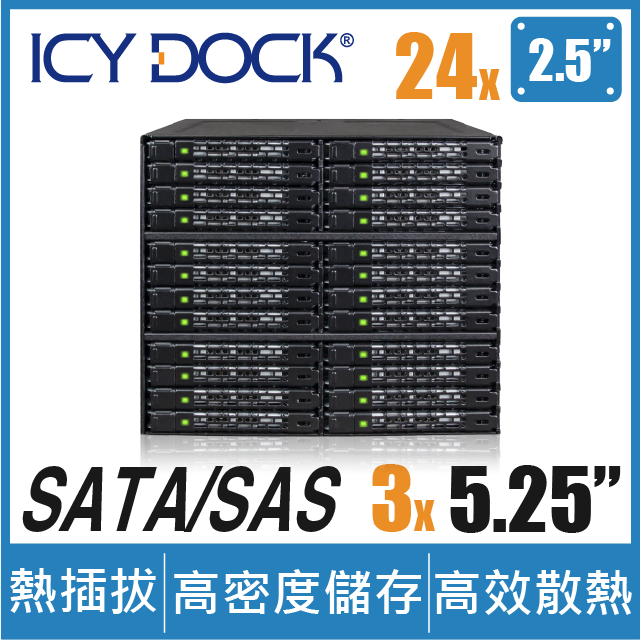 ICY DOCK 全金屬 24層式 2.5" SAS/SATA SSD/HDD 硬碟抽取盒 3x5.25" 裝置空間 (MB924IP-B)